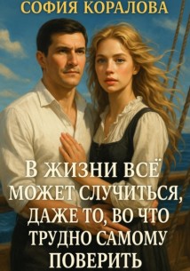 В жизни всё может случиться, даже то, во что трудно самому поверить