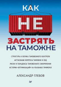 Как не застрять на таможне