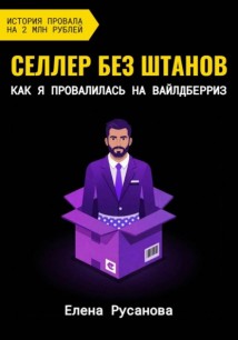 Селлер без штанов. Как я провалилась на Вайлдберриз