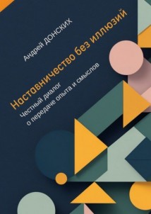 Наставничество без иллюзий. Честный диалог о передаче опыта и смыслов
