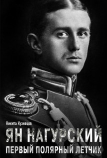Ян Нагурский – первый полярный летчик