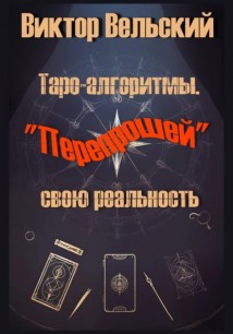 Таро-алгоритмы. 