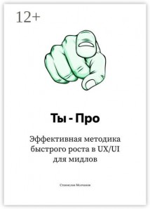 Ты – про. Эффективная методика быстрого роста в UX/UI для мидлов