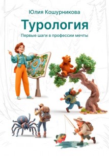 Турология. Первые шаги в профессии мечты