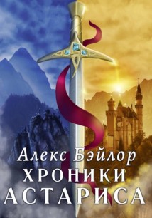 Хроники Астариса. Том 1 и Том 2.