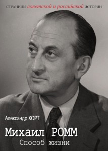 Михаил Ромм. Способ жизни