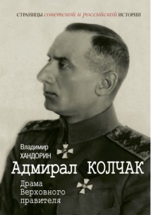 Адмирал Колчак. Драма Верховного правителя