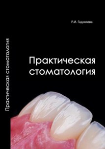 Практическая стоматология