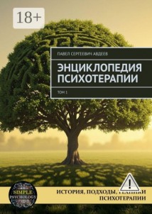 Энциклопедия психотерапии. Том 1