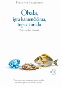 Obala, igra kamenčićima, topaz i orada. Bajke za decu i odrasle. | Берег моря, игра в камушки, топаз и сибас. Сказки на сербском для детей и взрослых