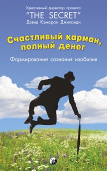 Счастливый карман, полный денег. Формирование сознания изобилия