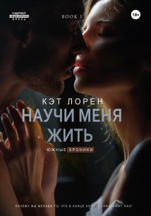 Научи меня жить. Книга 1