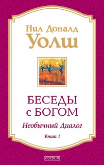 Беседы с Богом. Необычный диалог. Книга 1