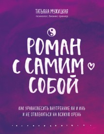 Роман с самим собой. Как уравновесить внутренние ян и инь и не отвлекаться на всякую хрень