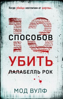 Тринадцать способов убить Лалабелль Рок