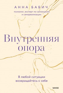 Внутренняя опора. В любой ситуации возвращайтесь к себе