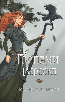 Тропами вереска