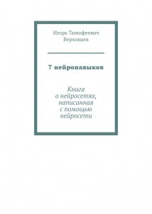 7 нейронавыков. Книга о нейросетях, написанная с помощью нейросети