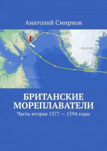 Британские мореплаватели. Часть вторая 1577 – 1594 годы