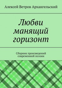 Любви манящий горизонт. Сборник произведений современной поэзии