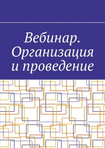 Вебинар. Организация и проведение