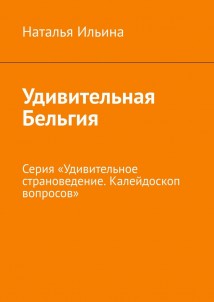 Удивительная Бельгия. Серия «Удивительное страноведение. Калейдоскоп вопросов»