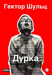 Дурка