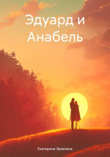 Эдуард и Анабель