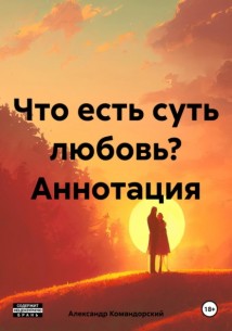 Что есть суть любовь?