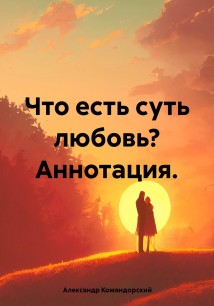 Что есть суть любовь?