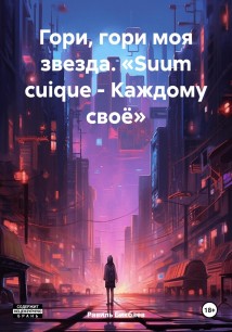 Гори, гори моя звезда. «Suum cuique – Каждому своё»