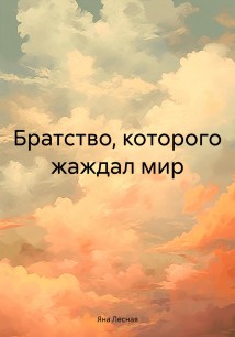 Братство, которого жаждал мир