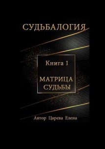 Судьбалогия. Матрица судьбы. Книга 1