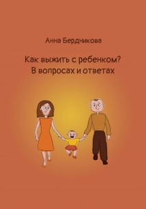 Как выжить с ребенком? В вопросах и ответах