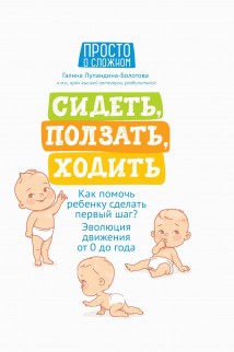 Сидеть, ползать, ходить. Как помочь ребенку сделать первый шаг? Эволюция движения от 0 до года