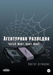 Агентурная разведка. Часть 6. Money, money, money