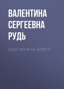 Жди меня на берегу