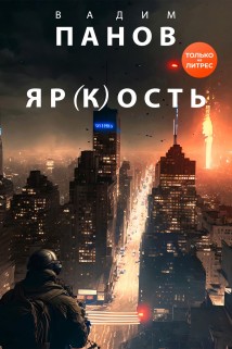 Яр(к)ость