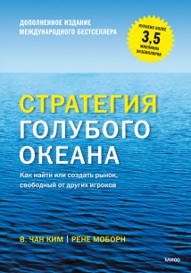 Стратегия голубого океана. Как найти или создать рынок, свободный от других игроков