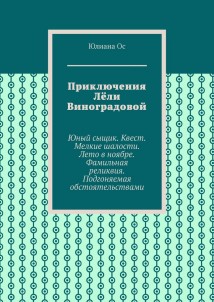 Приключения Лёли Виноградовой. Юный сыщик. Квест. Мелкие шалости. Лето в ноябре. Фамильная реликвия. Подгоняемая обстоятельствами