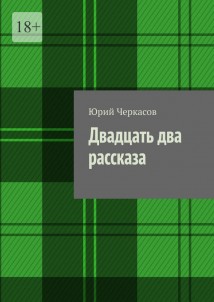 Двадцать два рассказа