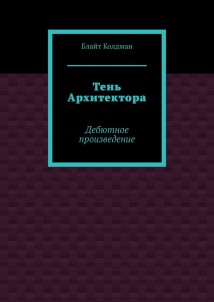 Тень Архитектора. Дебютное произведение