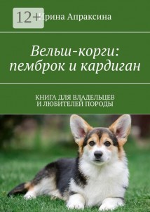 Вельш корги. Книга для владельцев и любителей породы