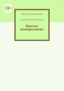 Цветок папоротника