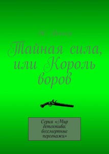 Тайная сила, или Король воров. Серия «Мир детектива: бессмертные персонажи»