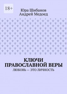 Ключи православной веры. Любовь – это личность