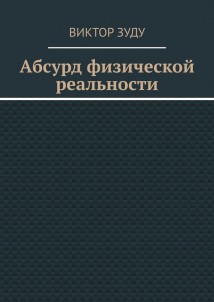 Абсурд физической реальности