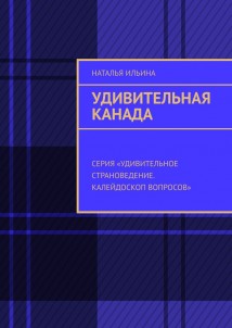 Удивительная Канада. Серия «Удивительное страноведение. Калейдоскоп вопросов»