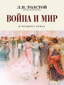 Война и мир