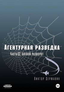 Агентурная разведка. Часть 12. Боевой разворот